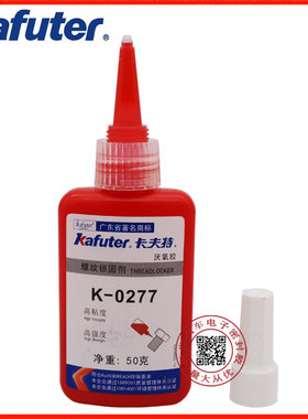 卡夫特K-0277厌氧胶防水锁固胶水高强度螺纹锁固剂螺丝胶红色粘胶