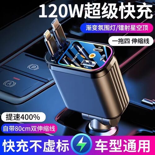 120W星空顶车载充电器超级快充自带伸缩线四合一汽车点烟器转换头
