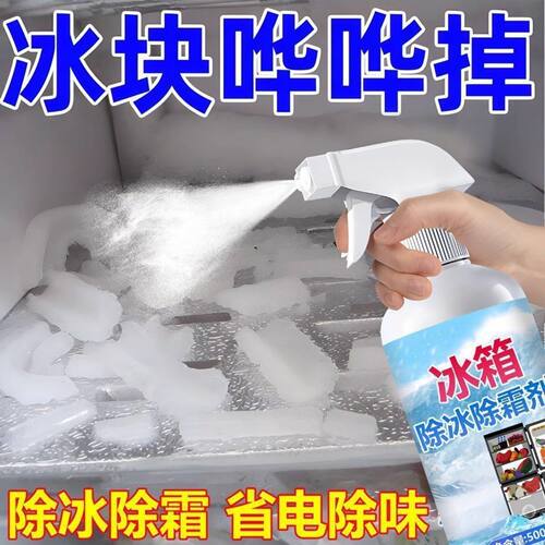 冰箱冰柜除冰融雪除冰去除剂除雪剂通用防霜化防结冰冰家电清洁剂
