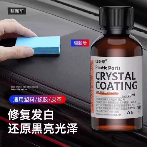 汽车塑料翻新剂修复划痕还原剂黑色镀晶液表板蜡内饰老化发白专用