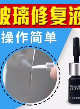 汽车玻璃修复液前挡风镜裂纹裂缝划痕修补胶水还原剂神器裂痕工具