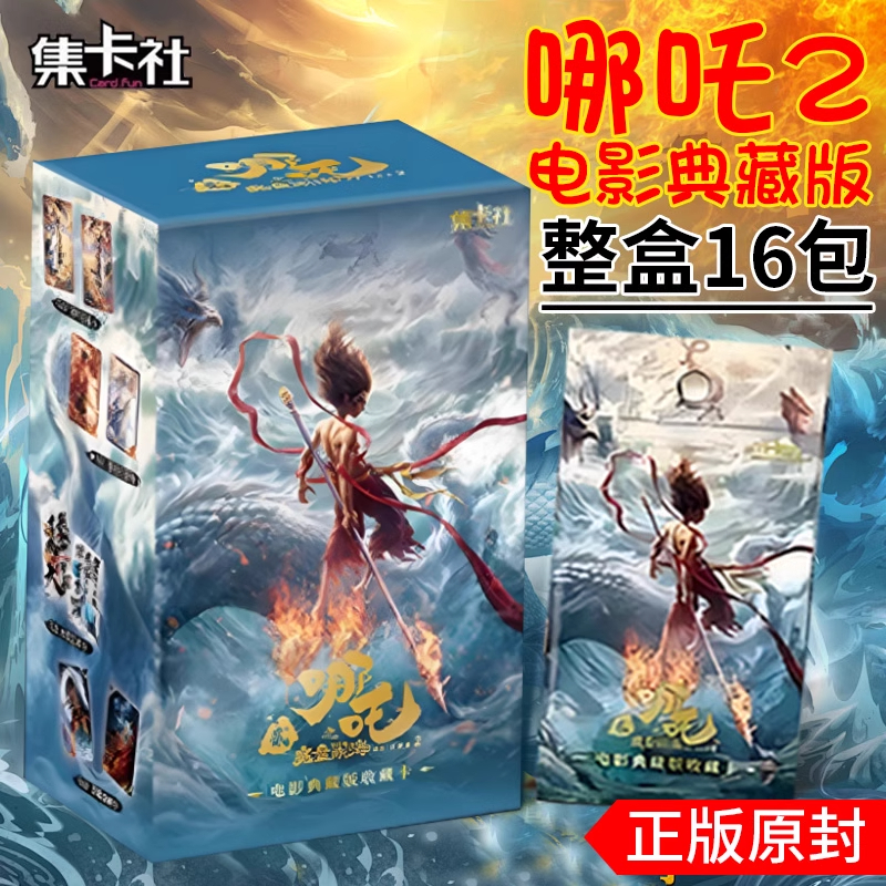正版集卡社哪吒之魔童闹海卡片2哪咤降世小卡盲盒1二卡包电影周边