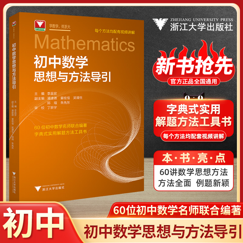 新品抢先！初中数学思想方法与导引李昌官浙大数学优辅七八九年级上下册初中数学解题技巧辅导资料中学生初一初二初三2026中考备考