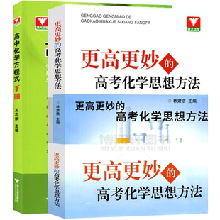 高妙化学2024高考高中化学培优教程 更高更妙的高中化学思想与方法高中化学方程式手册浙大优学高中化学基础知识归纳手册高考化学