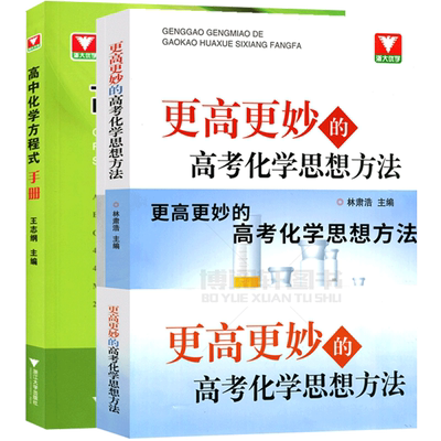 更高更妙的化学思想方法领券立减