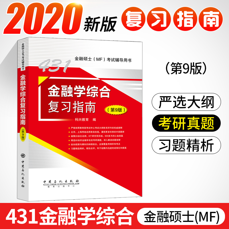 现货速发 2020金融硕士考试辅导用书 431金融学综合复习指南 第9版 431金融学综合教材 2020考研431金融学综合 金融学综合教材
