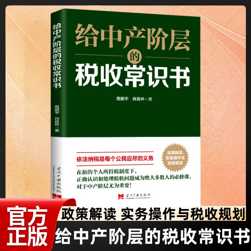 给中产阶层的税收常识书 政策解读 实务操作与税收规划 对于中产阶层尤为重要图片