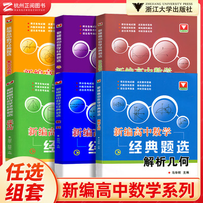新编高中数学经典题选