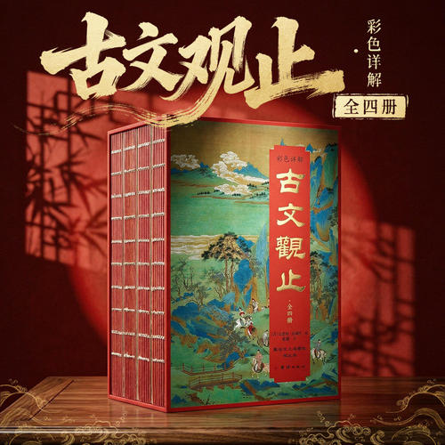 刷边精装全4册 古文观止  课外知识阅读书籍古代经典文学作品鉴赏