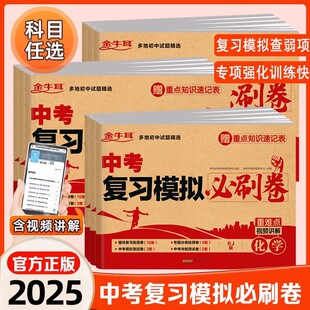 2025金牛耳中考复习模拟必刷卷语文数学英语物理化学多地初中试题精选重难点视频讲解初三九年级中考真题卷分类训练复习测试卷