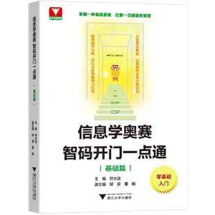 零基础入门!信息学奥赛智码开门一点通基础篇提高篇 符水波 浙大理科优辅全国青少年信息学奥林匹克竞赛教程奥赛一本通初赛篇