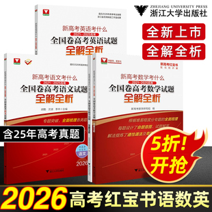 高考数学红宝书2026新高考数学语文英语考什么全国卷试题全解全析2025高考一轮复习资料含2025高考真题高考真题卷汇编高中数学试卷