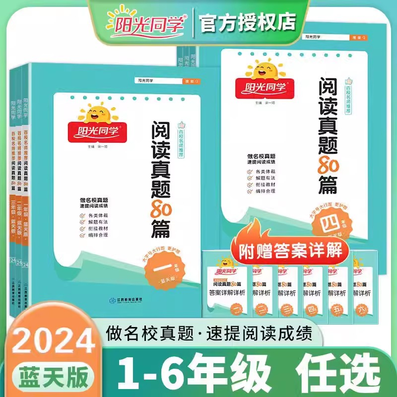 2024版阳光同学阅读真题80篇小学