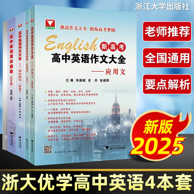 2025版高中英语语法通霸作文大全读后续写应用文语法填空专项训练朱振斌高一二三新高考浙大优学英语语法必背范文词汇满分作文大全