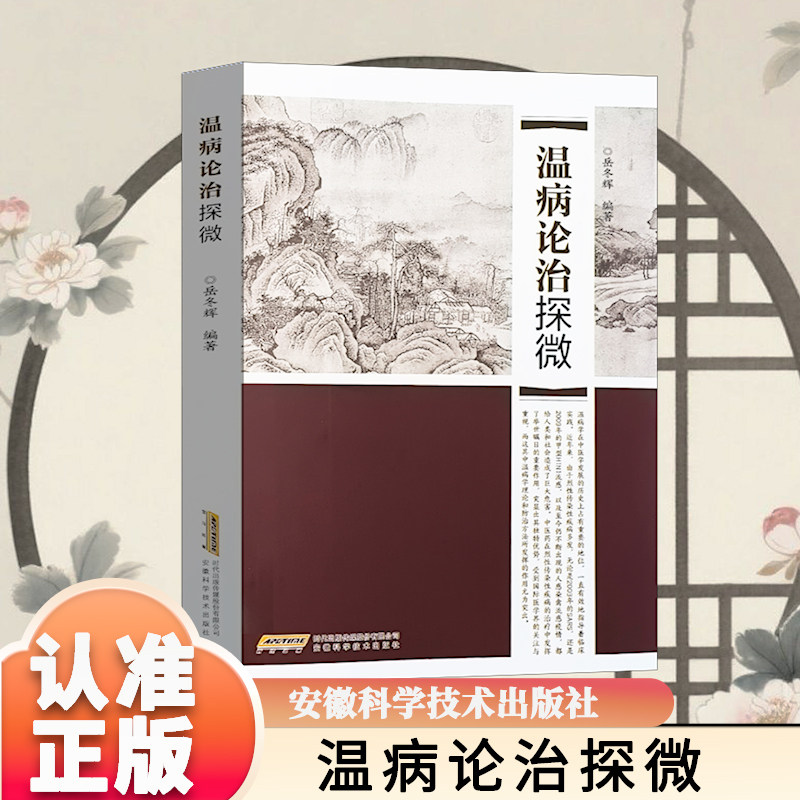 温病论治探微 以历史源流医家经验防治策略 流感研究为框架系统数理温病学发展脉络温病论治探微 病先防病后调养 实用中医保健丛书