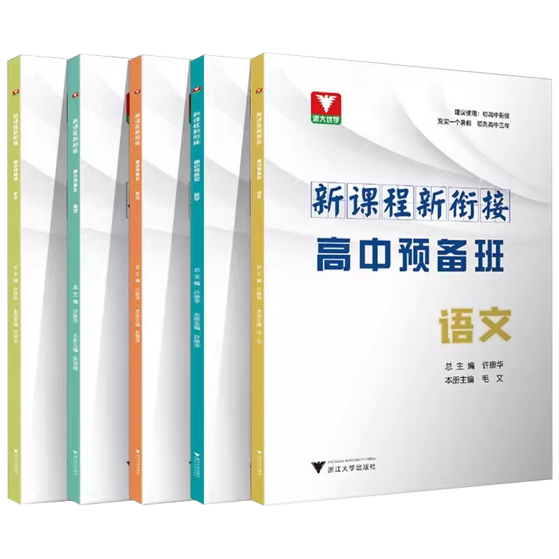 新课程新衔接高中预备班