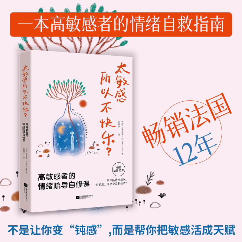 正版 太敏感所以不快乐？高敏感者的情绪疏导自修课 战胜情感依赖 心理学书籍