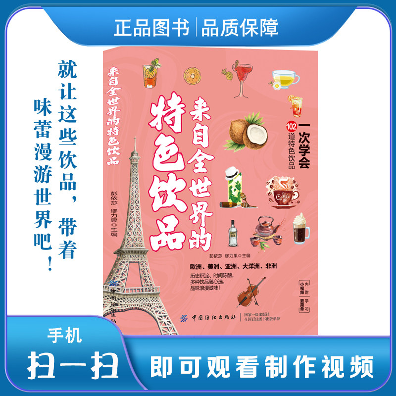 来自全世界的特色饮品 特色饮品制作大全 可可咖啡鸡尾酒甜汤凉茶气泡水花样做法大全 鲜榨果汁奶茶饮料制作配方饮品制