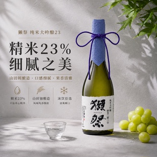 獭祭23二割三分纯米大吟酿日本进口清酒300ml 720ml 1800ml旭酒造