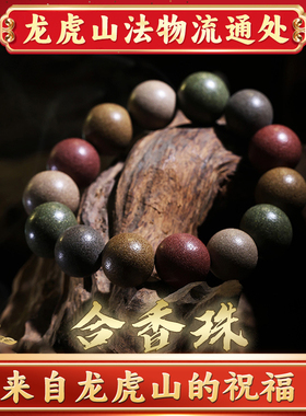 龙虎山天然古法五行合香珠手串香珠非遗传承工艺文玩珠DIY随身珠