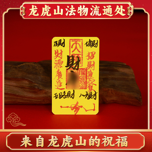 龙虎山法物流通处财ku九紫离火五路财源招财进宝财ku诸事皆宜顺利