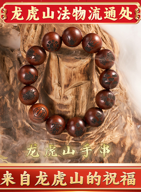 龙虎山法物流通天然崖柏雷击木枣木手串流珠手镯九字真言十字天经