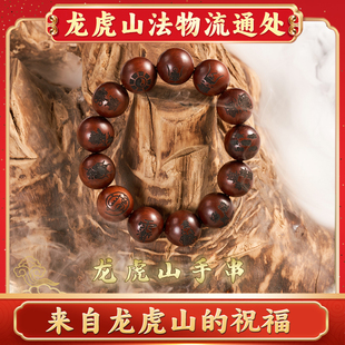 龙虎山法物流通天然崖柏雷击木枣木手串流珠手镯九字真言十字天经