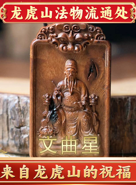 龙虎山法物流通处天然雷击枣木文昌帝君文曲星吊牌把件挂件坠木牌