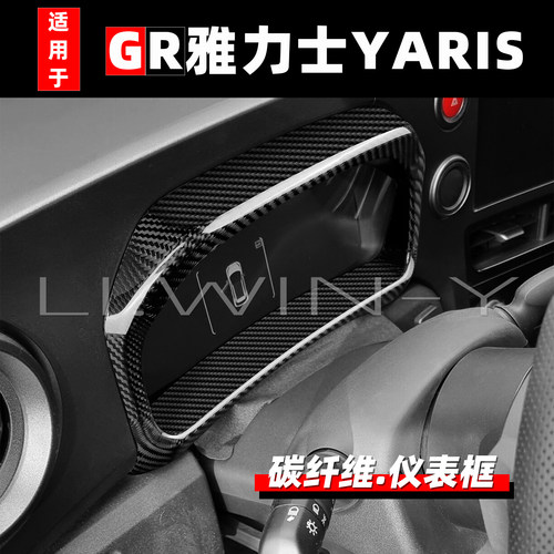 丰田GR雅力士碳纤维仪表框贴