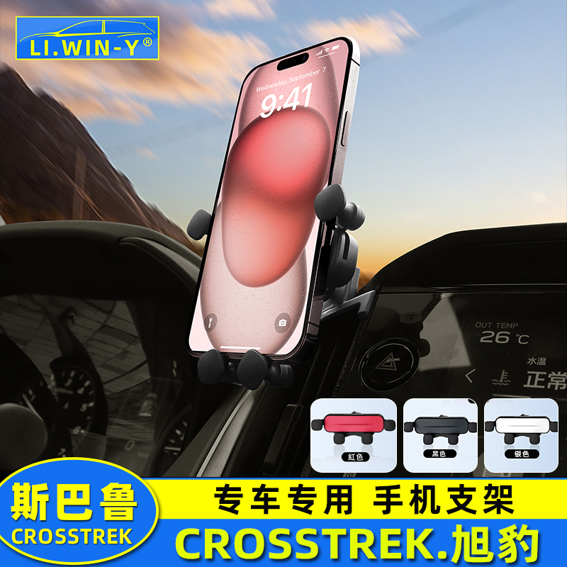 适用于24款斯巴鲁crosstrek旭豹手机支架改装风口导航架重力支架