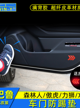 适用于斯巴鲁13-24森林人防踢垫18-23XV傲虎力狮车门防踢垫碳纤纹