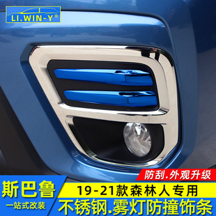 饰 装 适用于斯巴鲁192021款 森林人雾灯饰条不锈钢防撞防剐亮条改装