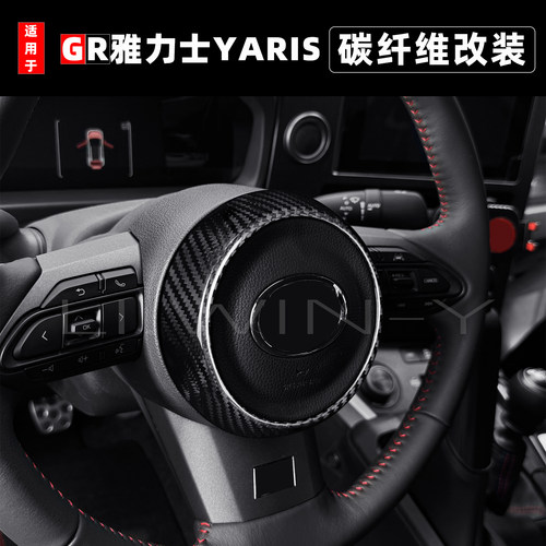 GR雅力士YARIS真碳方向盘贴
