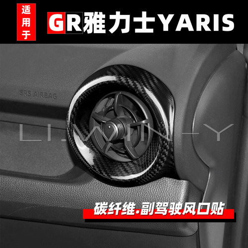 丰田GR雅力士副驾碳纤风口贴