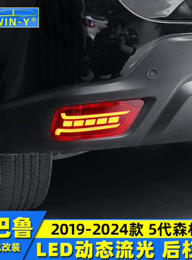 适用于斯巴鲁19024款森林人改装后杠灯LED后尾灯保险雾杠灯转向灯