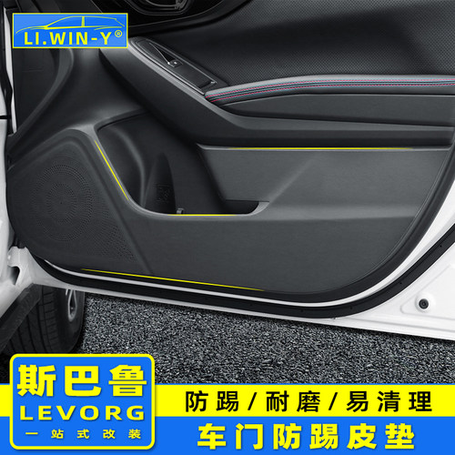 斯巴鲁LEVORG改装车门防踢垫