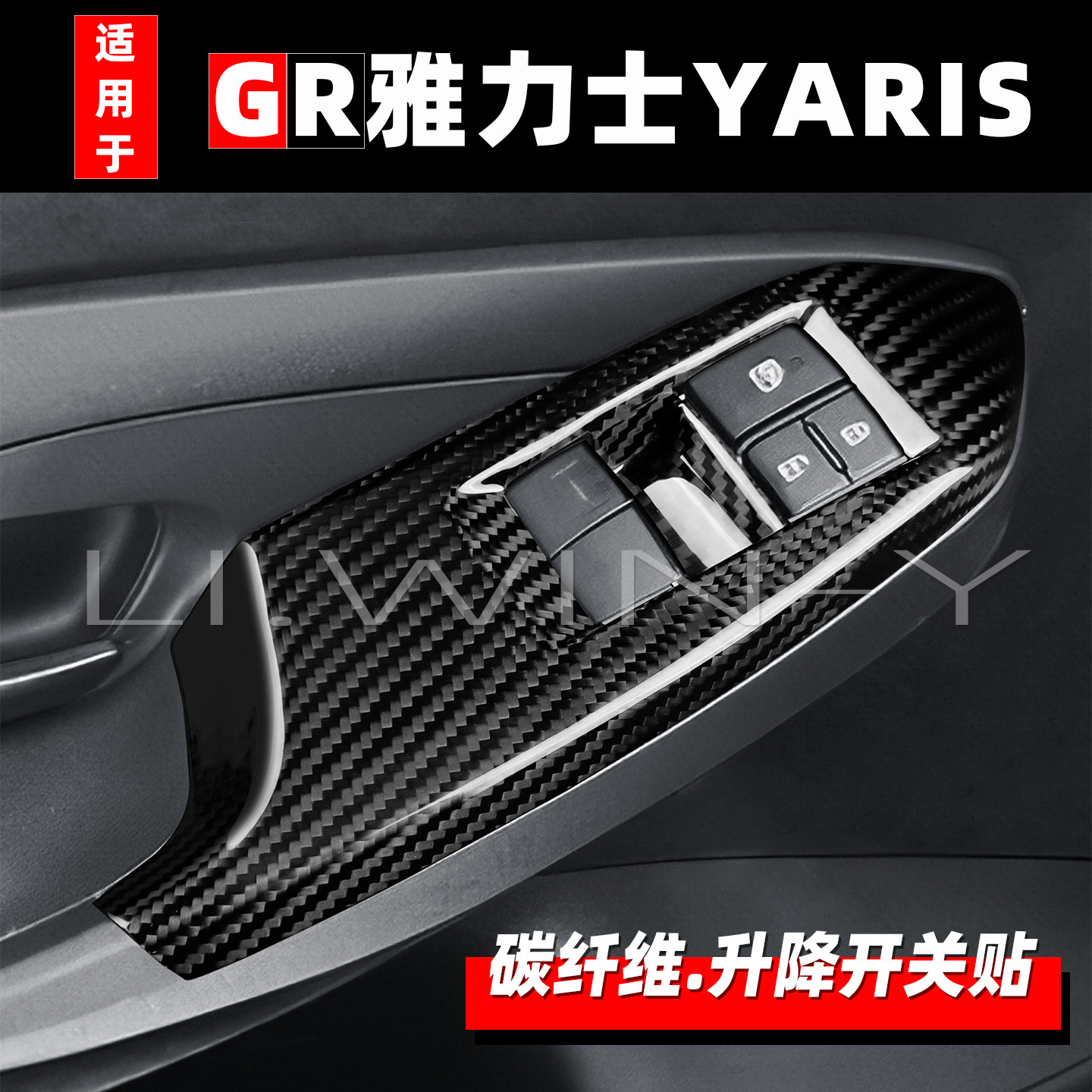 GR雅力士YARIS碳纤维内饰贴片