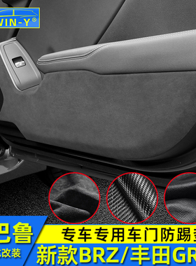 适用22-25款BRZ丰田GR86车门防踢垫翻毛皮内饰改装车门防护垫皮垫