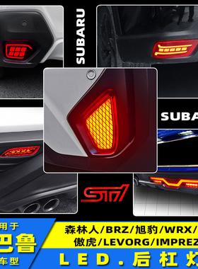 适用于斯巴鲁后杠灯森林人旭豹XV傲虎WRX/BRZ/LEVORG改装氛围灯