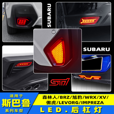 斯巴鲁改装后保险杠氛围灯