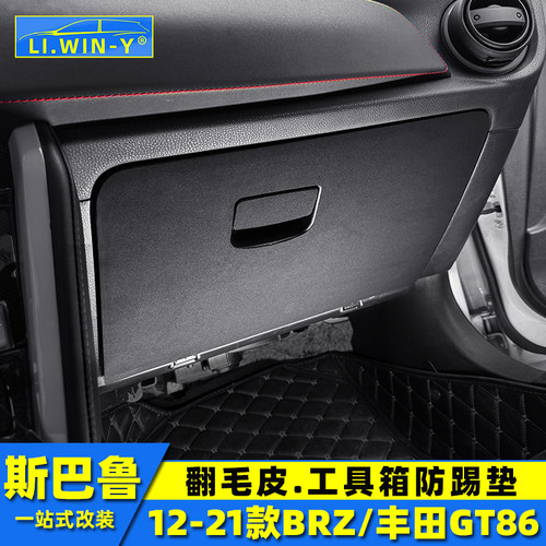 斯巴鲁BRZ副驾驶工具箱防踢垫