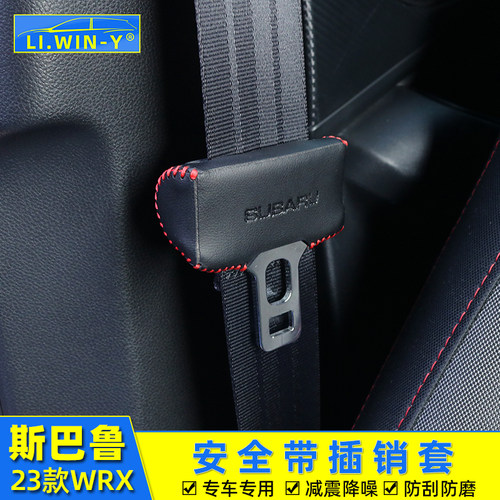 斯巴鲁WRX安全带插销皮套