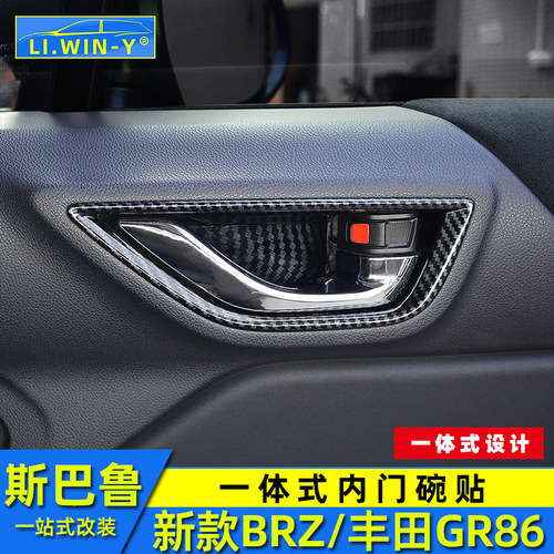 斯巴鲁BRZ内门碗贴碳纤纹