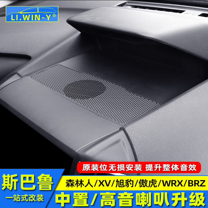 斯巴鲁中置喇叭音响升级