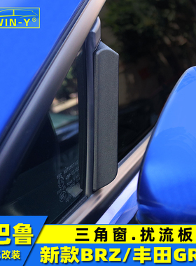 适用于22-25款斯巴鲁BRZ丰田GR86改装三角窗扰流板空气套件装饰贴