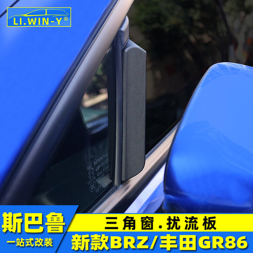 斯巴鲁BRZ/86三角窗扰流板