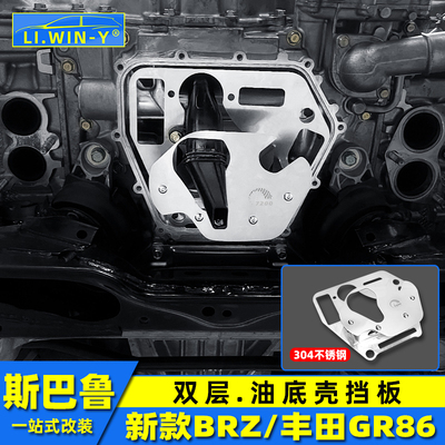 liwiny斯巴鲁BRZ油底壳挡板