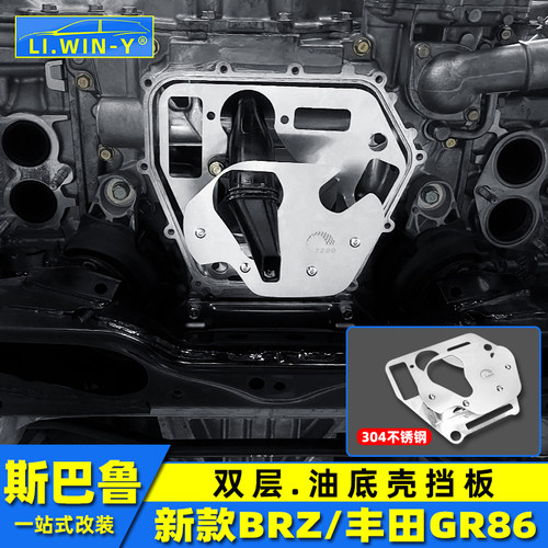 liwiny斯巴鲁BRZ油底壳挡板
