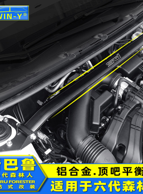 适用于25-26款斯巴鲁森林人改装顶吧平衡杆6代FORESTER稳定杆加强
