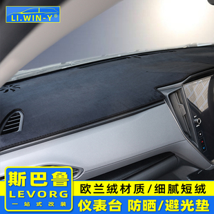 适用于20-25款斯巴鲁levorg仪表台避光垫WRX wagon防晒遮光垫防护